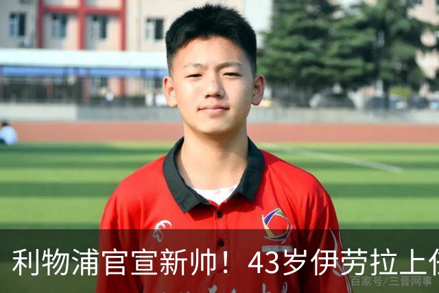 利物浦官宣新帅！43岁伊劳拉上任+签约2年，3大特质与克洛普神似