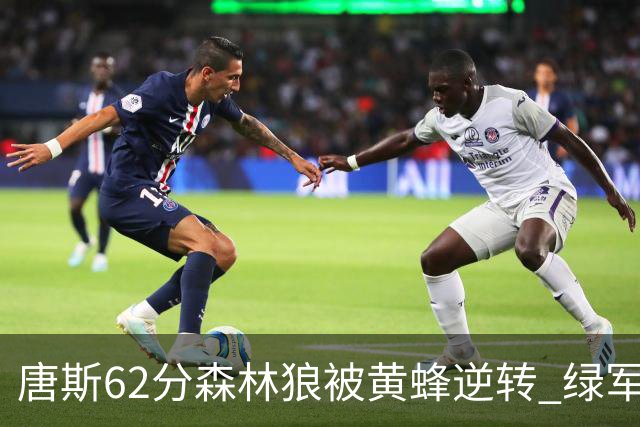 唐斯62分森林狼被黄蜂逆转 绿军力克独行侠