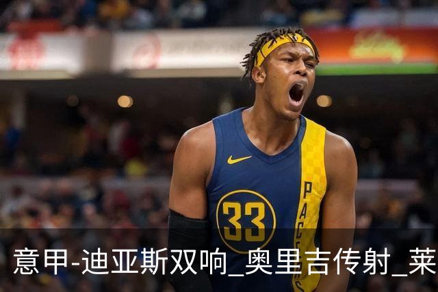 意甲-迪亚斯双响 奥里吉传射 莱奥进球 AC米兰4-1