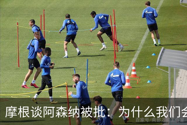 摩根谈阿森纳被批：为什么我们会被憎恨？因为我们正在赢球