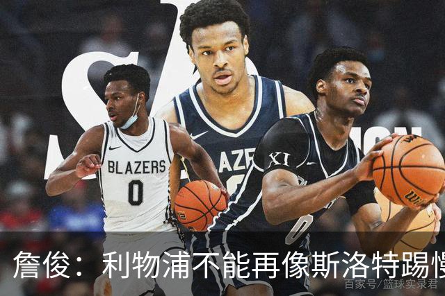 詹俊：利物浦不能再像斯洛特踢慢速传控，希望伊劳拉把斯科特带来